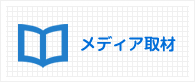 メディア取材