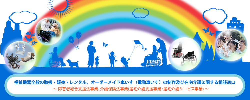 有限会社 エス・エイチ・アイ ～ 福祉機器の販売、ケアマネージャー事務所、訪問看護ステーション 障害者相談支援センター～