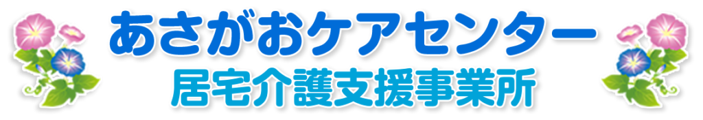 あさがおケアセンター