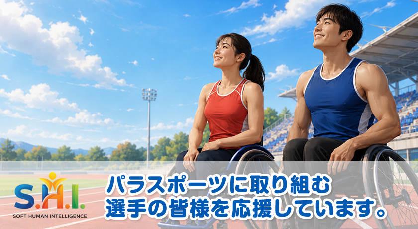 パラスポーツに取り組む選手の皆様を応援しています。